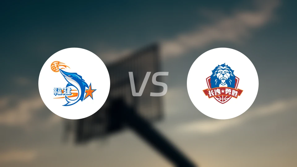 福建vs长沙勇胜