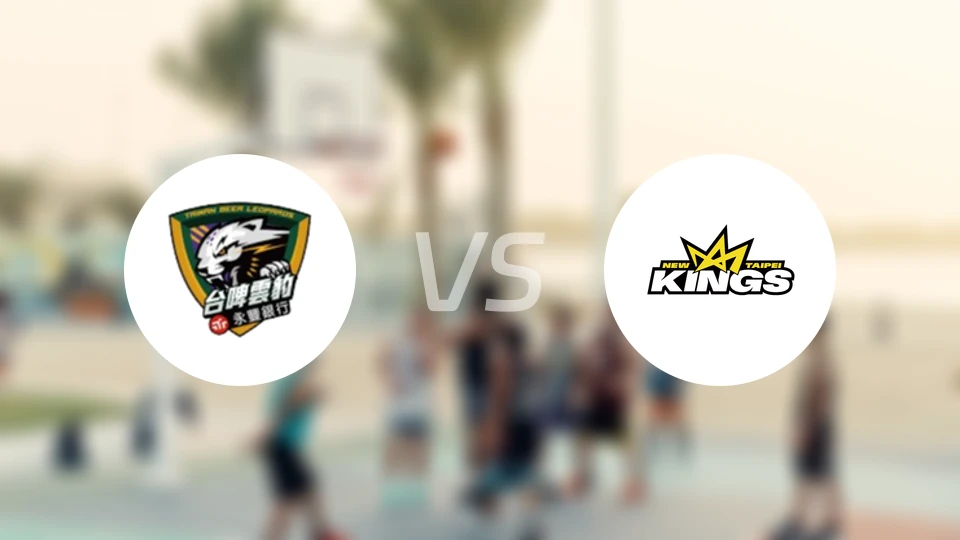 台啤永丰云豹vs新北国王