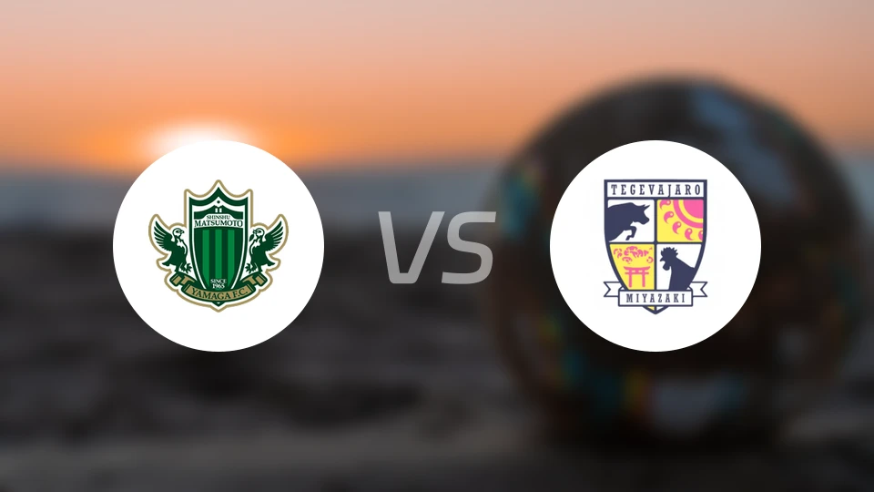 松本山雅vs宫崎棒牛鸟