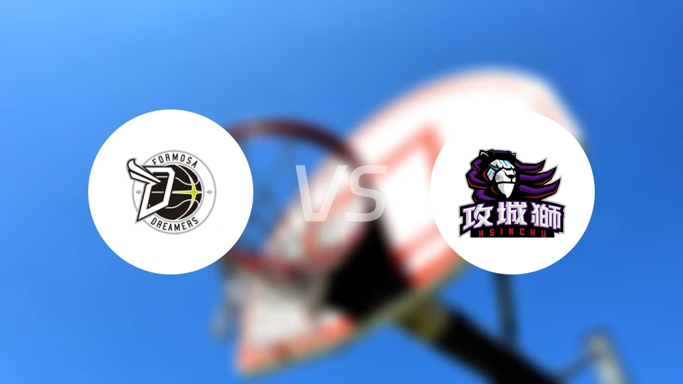 宝岛梦想家vs新竹攻城狮