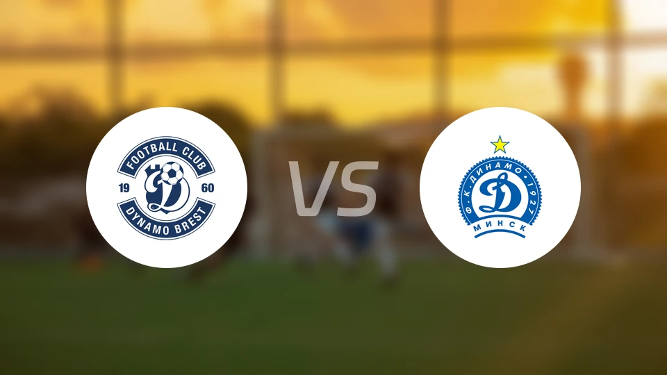 布列斯特迪纳摩vs明斯克迪纳摩