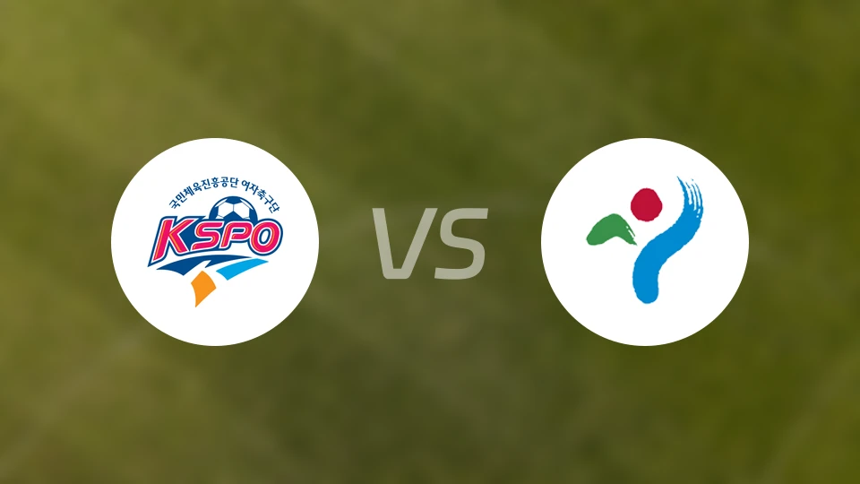 华川KSPO女足vs首尔市厅女足