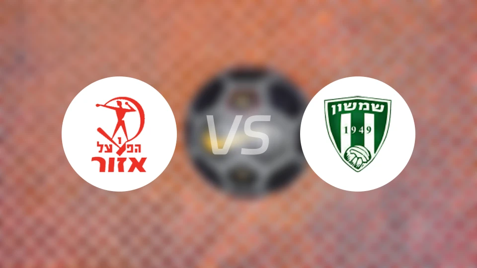 艾佐尔夏普尔vs辛桑特拉维夫