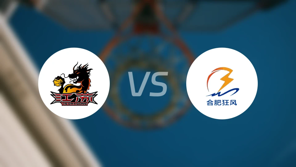 江苏vs合肥狂风峻茂