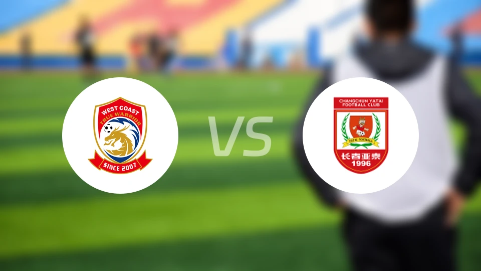 青岛西海岸vs长春亚泰