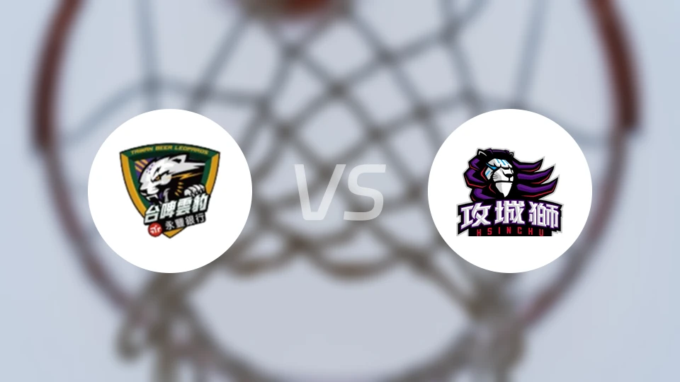 台啤永丰云豹vs新竹攻城狮