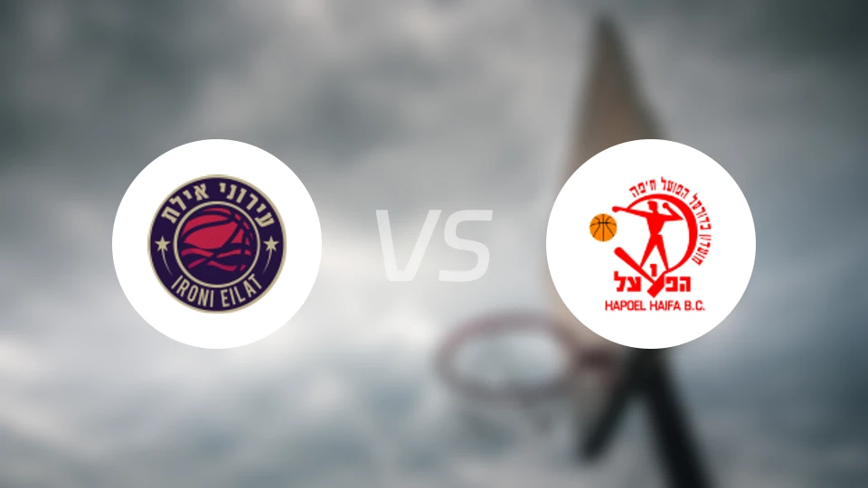 艾罗尼埃拉特vs海法夏普尔