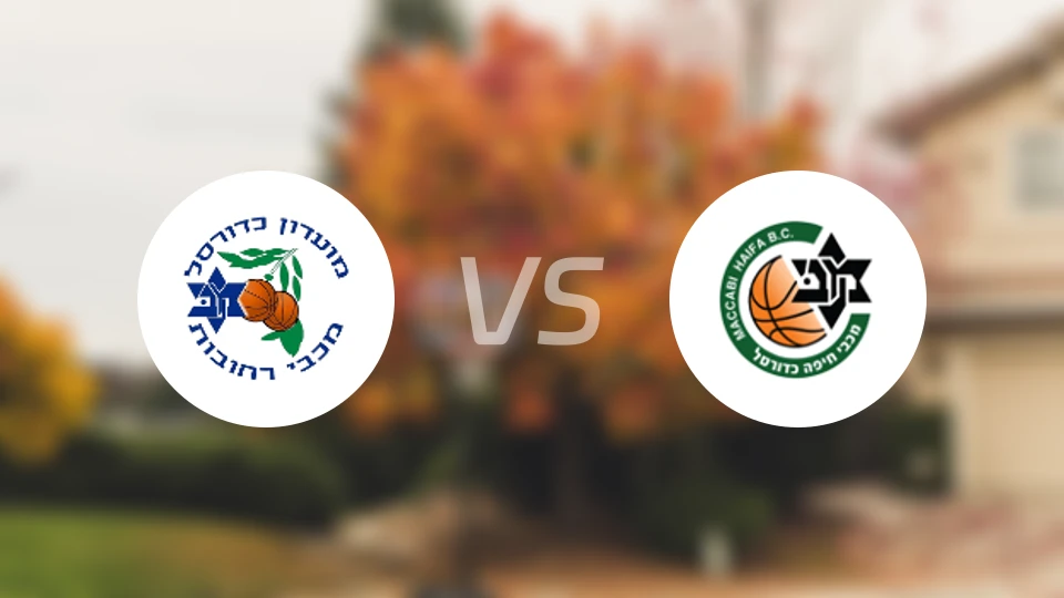 马卡比雷霍沃特vs海法马卡比