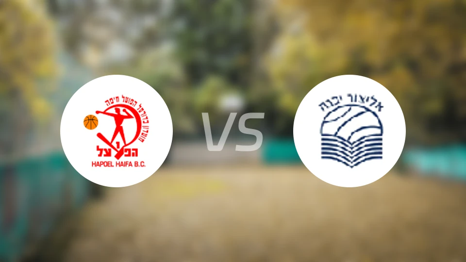 海法夏普尔vs亚夫涅