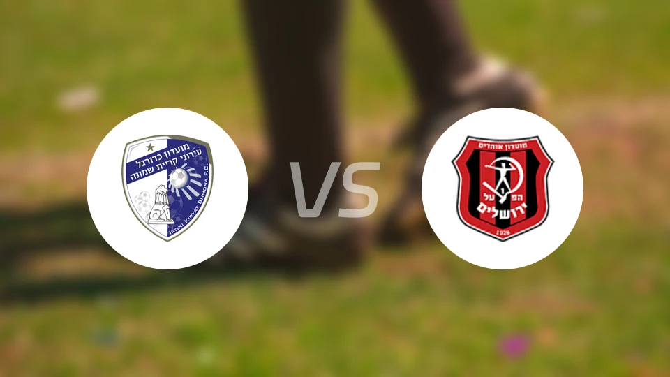 基尔史莫纳夏普尔vs耶路撒冷夏普尔