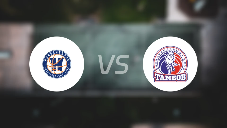 新西伯利亚vs坦波夫