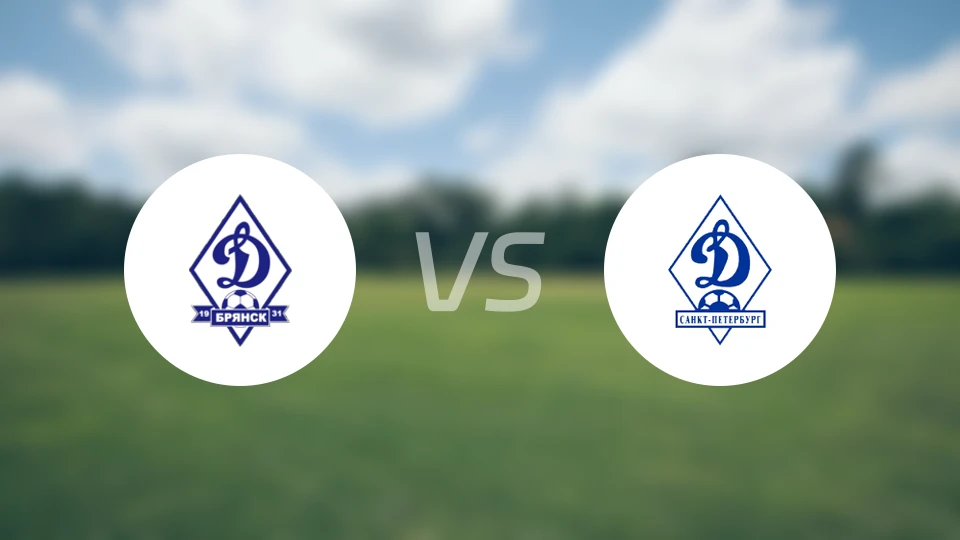 布里安斯克迪纳摩vs圣彼得堡迪纳摩