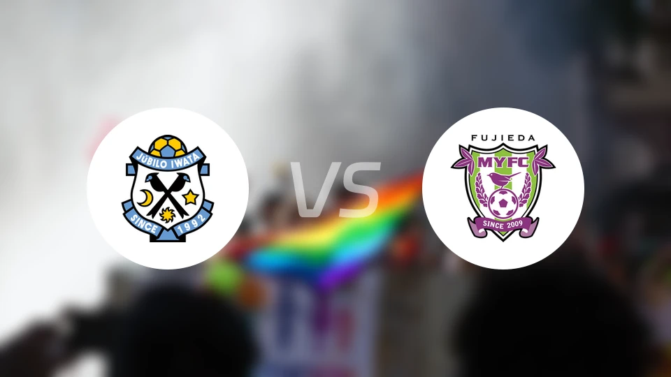 磐田喜悦vs藤枝MYFC