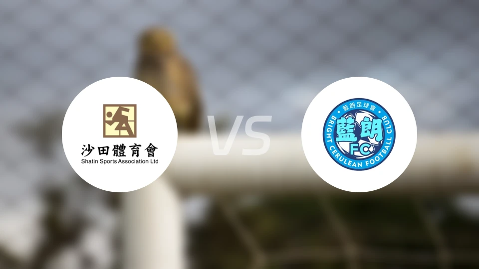 沙田vs蓝朗