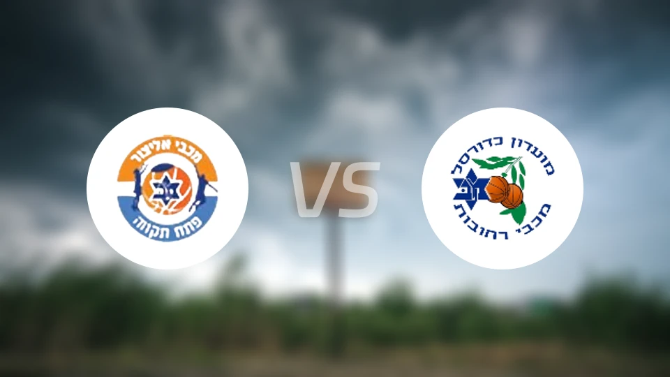 佩塔提克瓦vs马卡比雷霍沃特