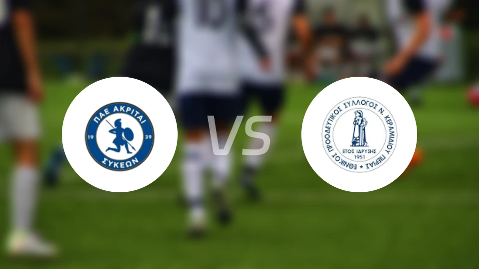 阿克里斯西肯vs尼奥科拉米迪欧