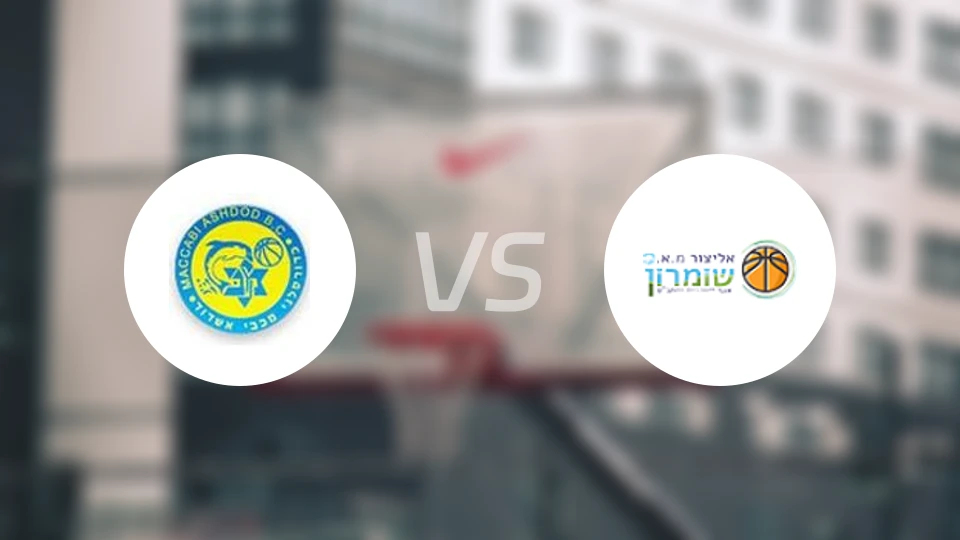 阿什杜德vs肖姆龙