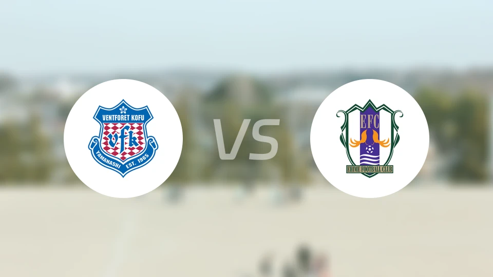 甲府风林vs爱媛FC
