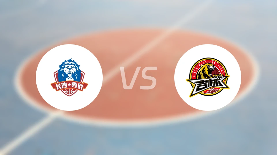 长沙勇胜vs吉林