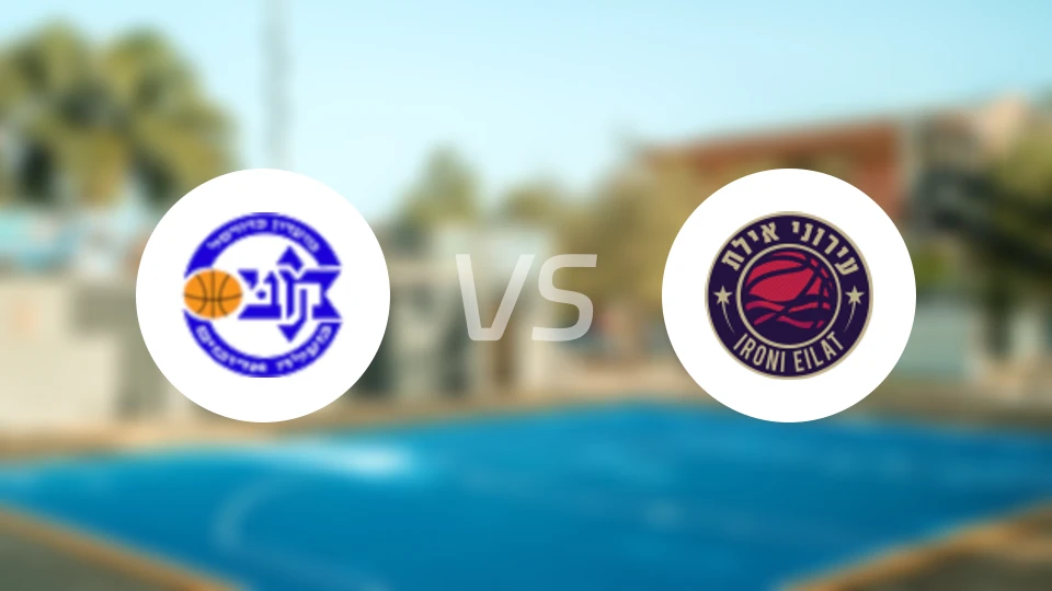 马卡比大地vs艾罗尼埃拉特