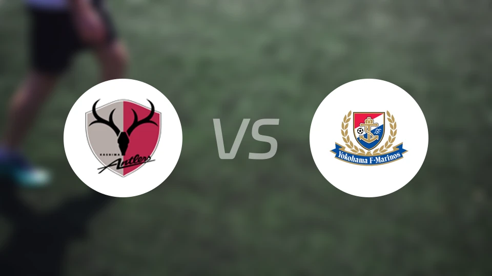 鹿岛鹿角vs横滨水手