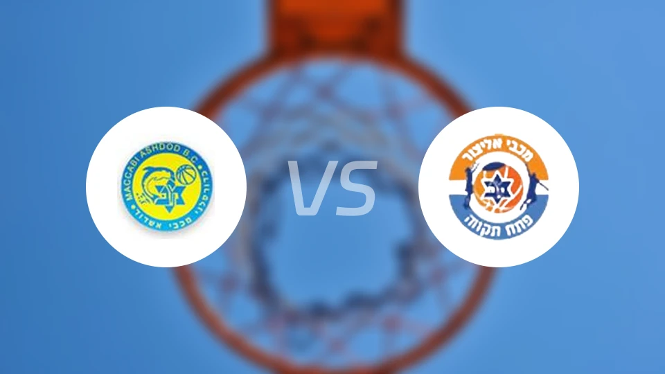 阿什杜德vs佩塔提克瓦