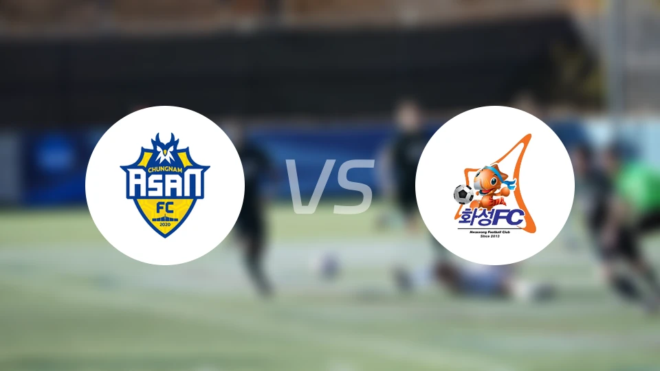忠南牙山vs华城FC