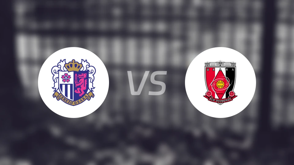 大阪樱花vs浦和红钻