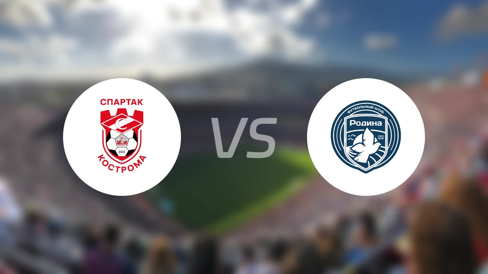 科斯特罗马斯巴达vs莫斯科罗迪纳