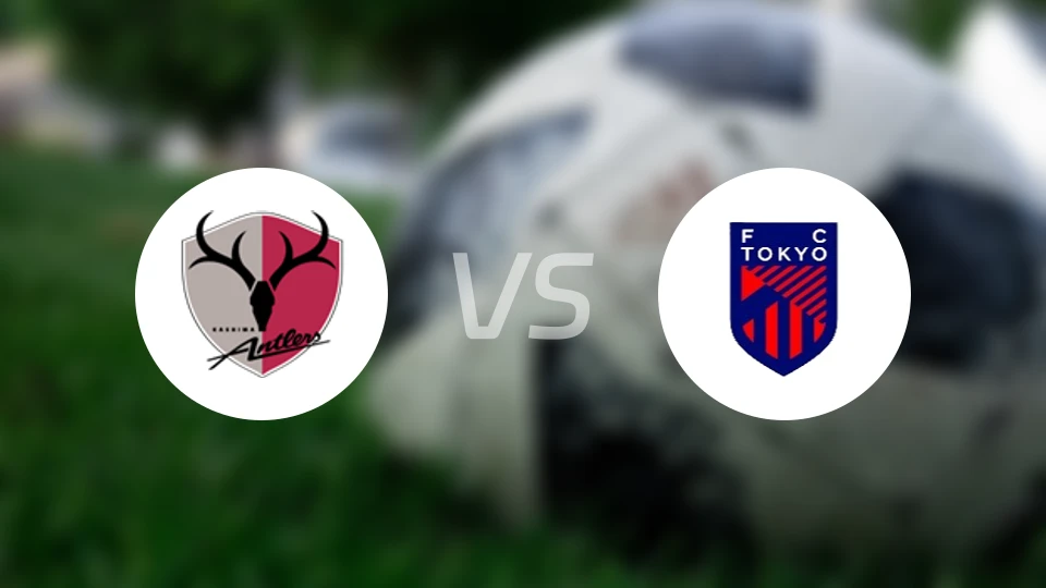 鹿岛鹿角vsFC东京