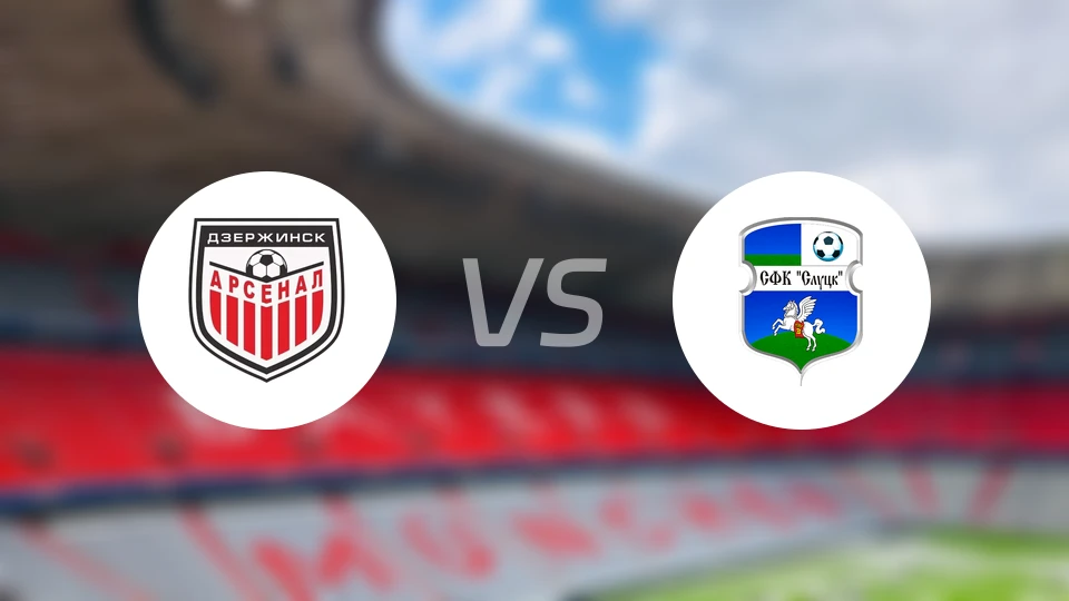 捷尔任斯克兵工厂vs斯卢茨克