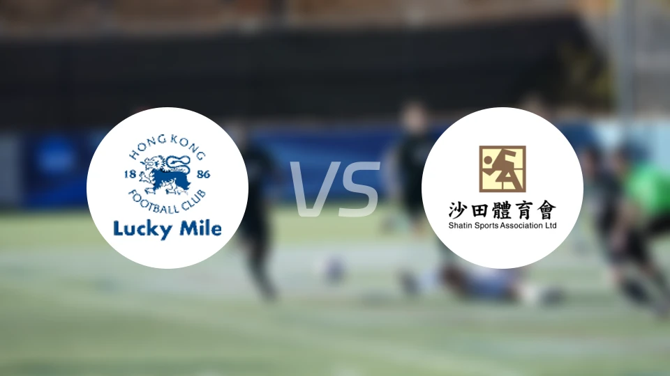 浩运vs沙田