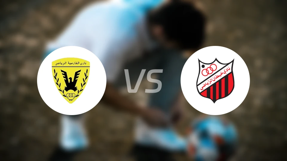 阿尔沙米亚vs科海坦