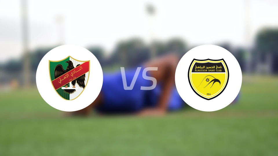 安曼阿赫利vs胡塞因