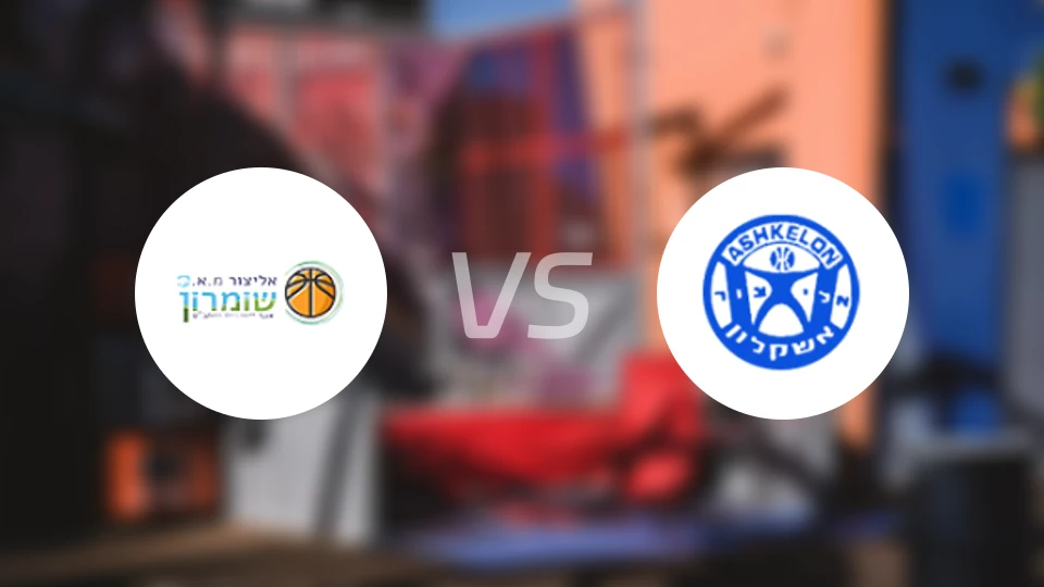 肖姆龙vs艾丽祖尔阿什克伦